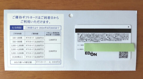 エディオン（2730）株主優待到着◇オンラインストアで日用品購入