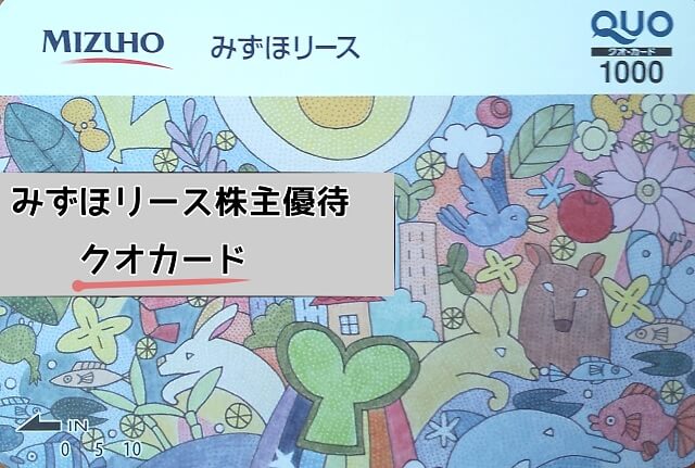 みずほリース(8425)配当金と株主優待クオカード到着 | もち暮らし